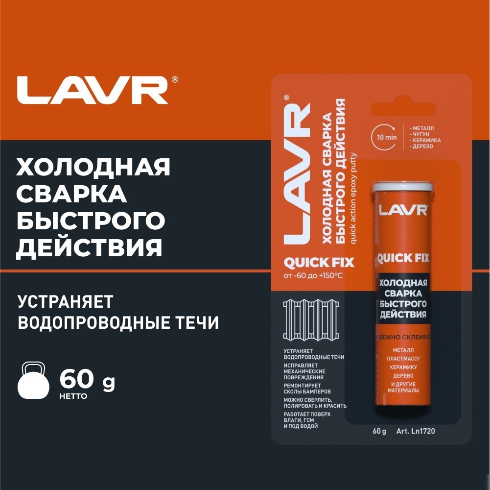 Lavr Холодная сварка 60г Ln1720