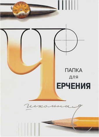 Папка для черчения Лилия Холдинг 3с62