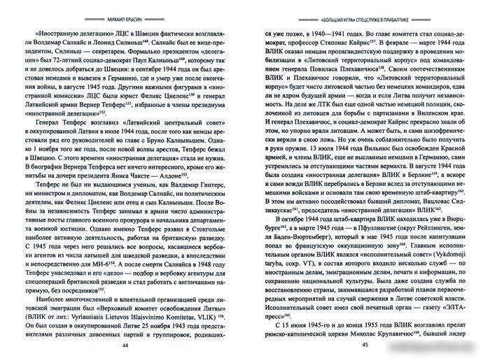 Книга издательства Вече. Большая игра спецслужб в Прибалтике (Крысин М.)