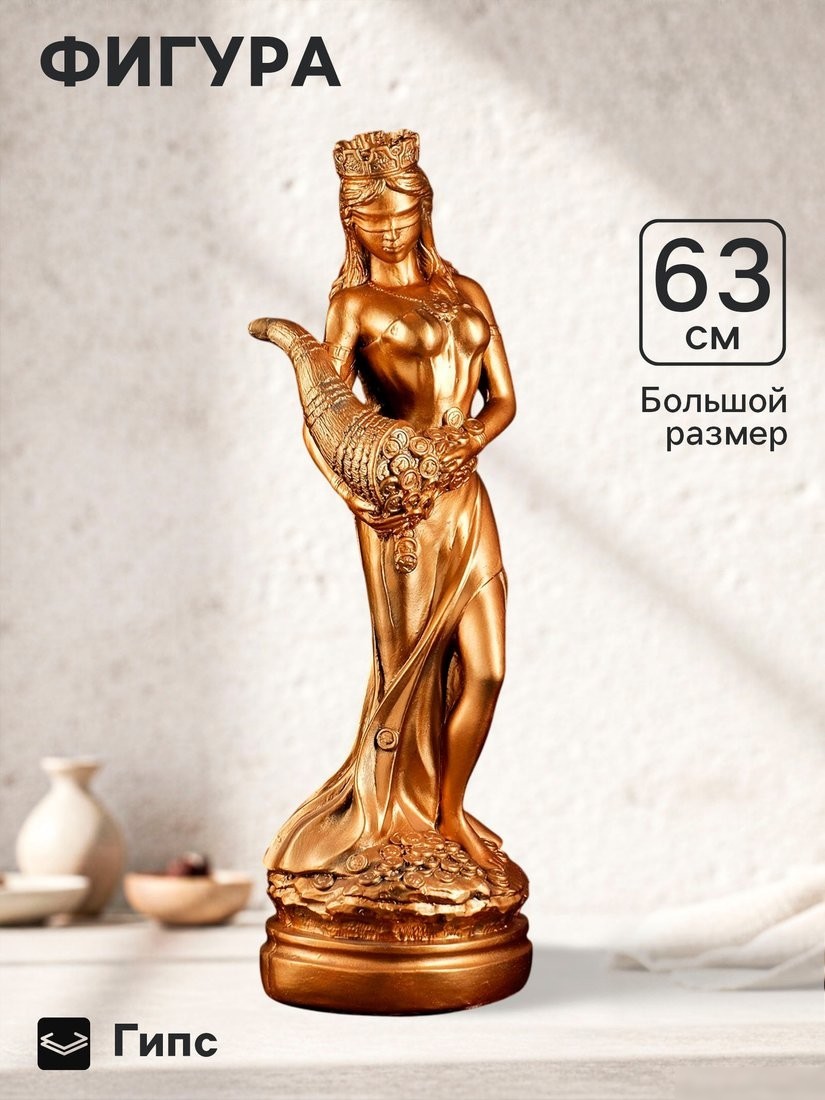 Статуэтка Хорошие сувениры Фортуна большая 3691429
