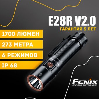 Фонарь Fenix E28R V2.0