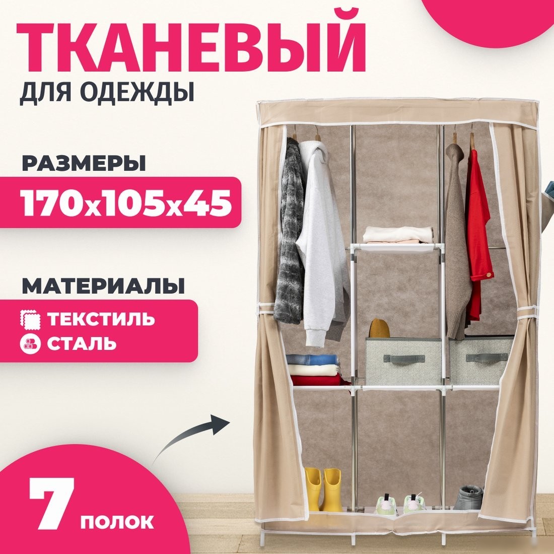Тканевый шкаф Mio Tesoro Lari 4 (бежевый)