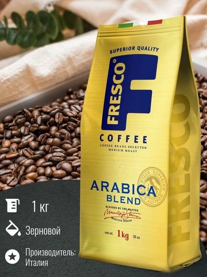Кофе Fresco Arabica Blend зерновой 1кг