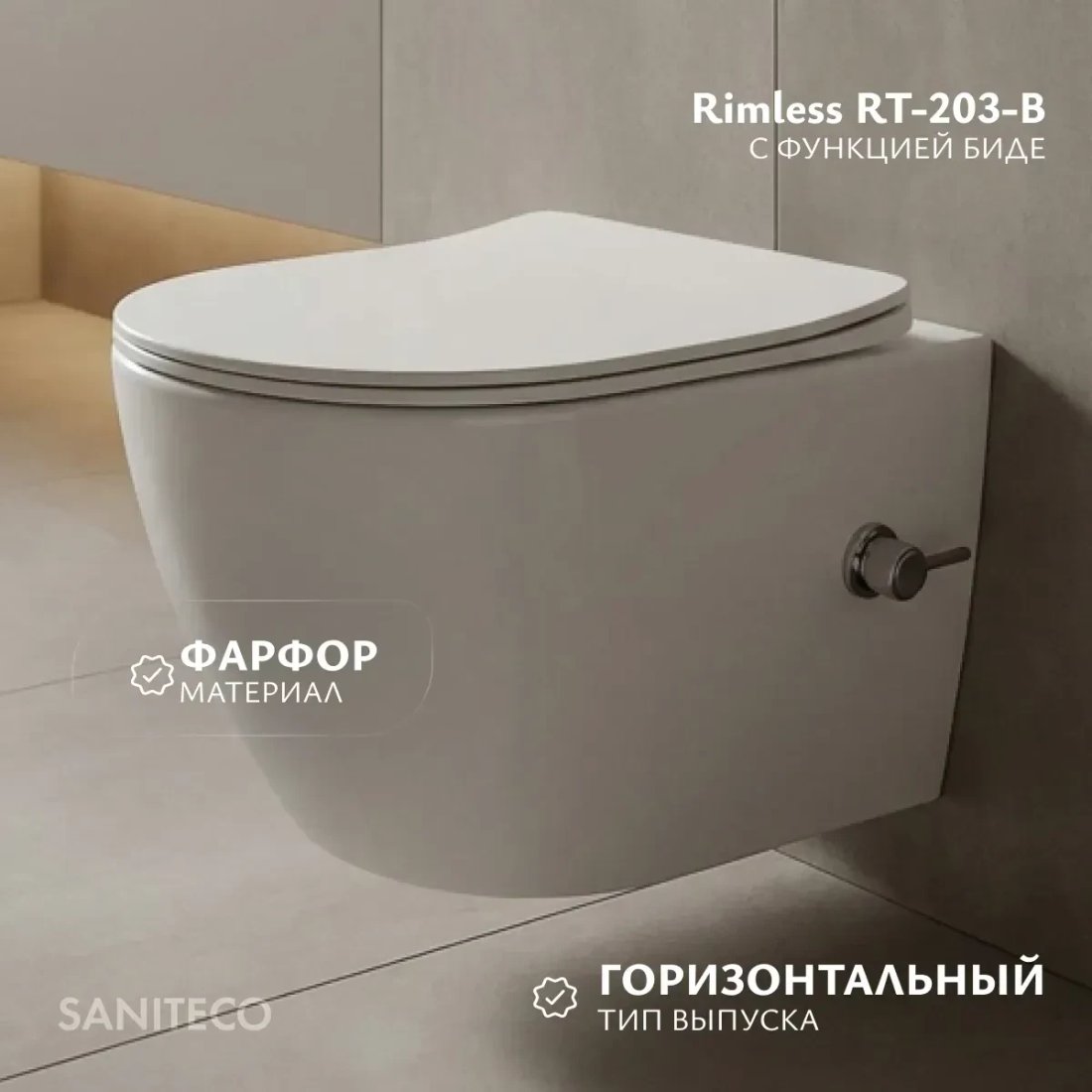 Унитаз подвесной Saniteco Rimless RT-203-B + Ани Пласт WCP4141 (с функцией биде)