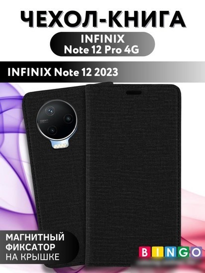 Чехол для телефона Bingo Book для INFINIX Note 12 Pro 4G/Note 12 2023 (черный)