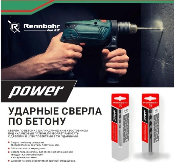 Сверло Rennbohr Power 606016
