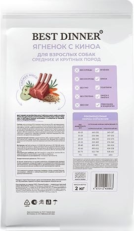 Сухой корм для собак Best Dinner Monoprotein Adult Medium&Maxi Lamb&Quinoa (2 кг)