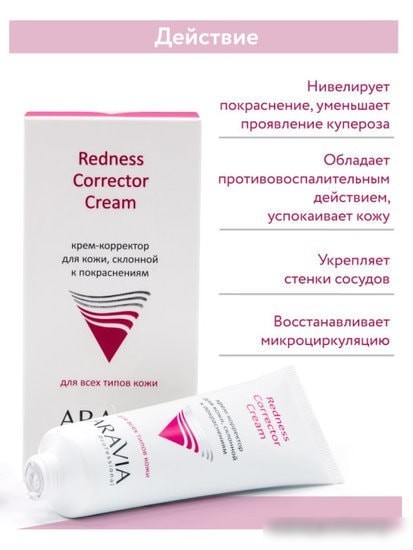 Aravia Крем Professional Redness Corrector Cream 50 мл