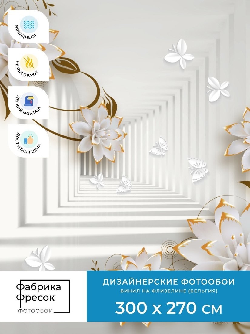 Фотообои ФабрикаФресок 3D Абстракция. Бабочки Цветы и Туннель 1043270 (300x270)