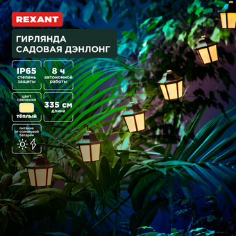Садовая гирлянда Rexant Дэнлонг 602-2430