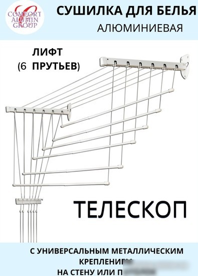 Сушилка для белья Comfort Alumin Group Универсальное крепление телескопическая Лифт 6 прутьев 140-250см (алюминий/белый)