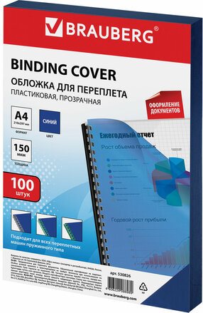 Пластиковая обложка для переплета BRAUBERG A4 150 мкм 100 шт 530826 (прозрачный/синий)
