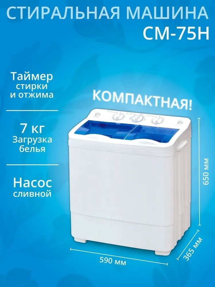 Активаторная стиральная машина Optima СМ-75Н