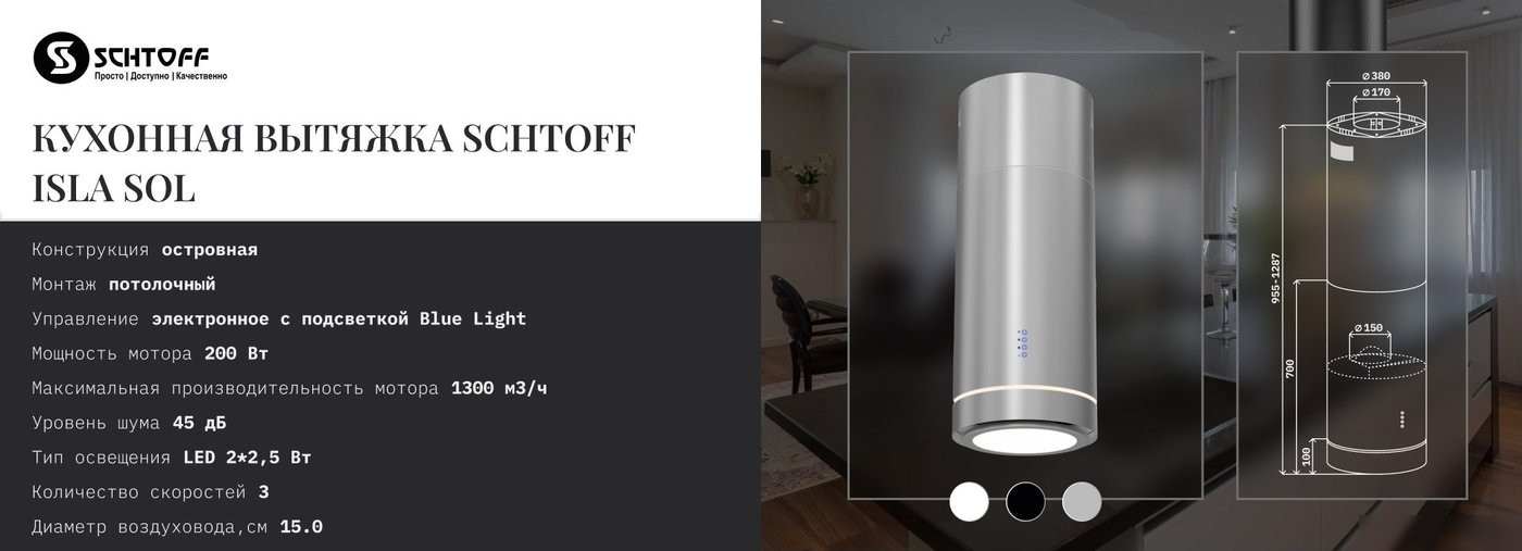 Кухонная вытяжка Schtoff Isla Sol White (белый)