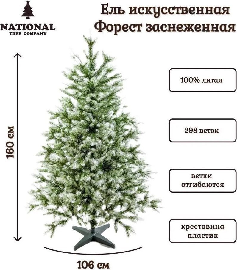 Ель National Tree Company Форест ФОР/зл-бел-160 1.6 м