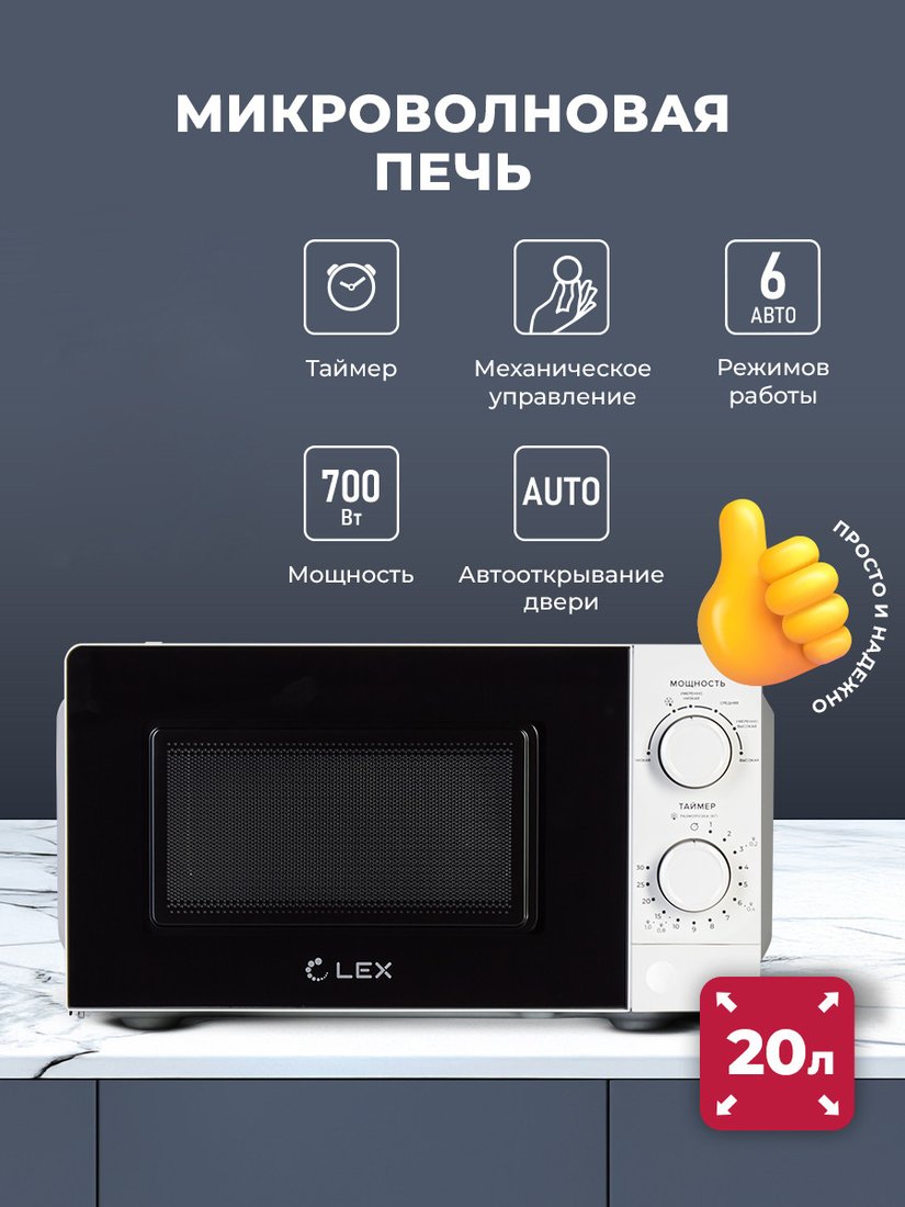 Микроволновая печь LEX FSMO 20.01N WH