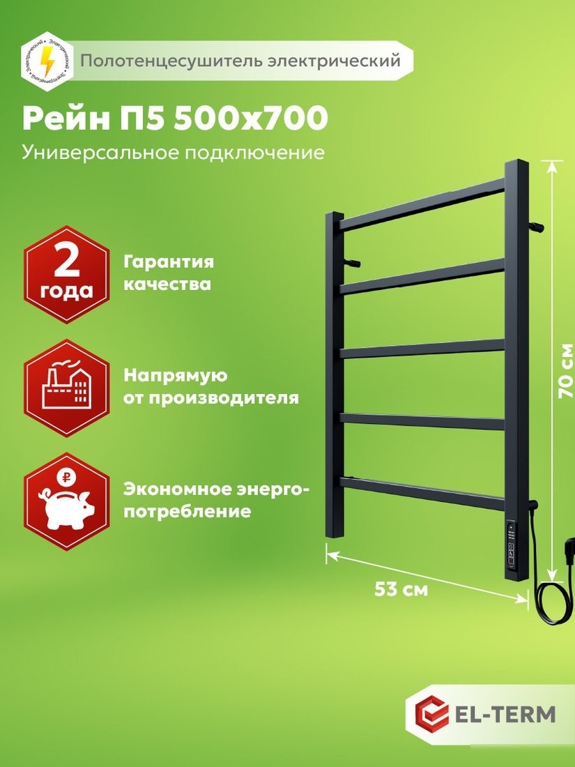 Полотенцесушитель El-term Рейн П5 500х700 КС (9005 матовый)
