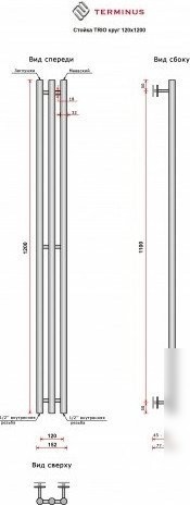 Полотенцесушитель TERMINUS Стойка Trio Круг 120х1200 (золото)