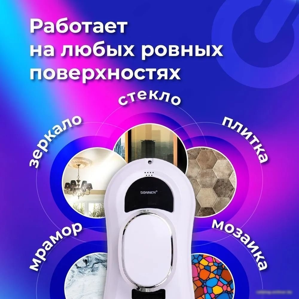 Робот для мытья окон Sonnen Tech RWC-121 UltraClear