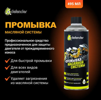 Присадка в масло Defender Промывка масляной системы Auto 495мл