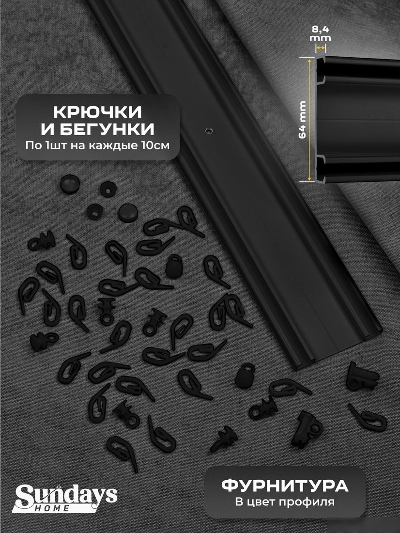 Карниз для штор Sundays Home D-6-P двухрядный (2.4м, составной, черный)