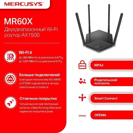 Wi-Fi роутер Mercusys MR60X V2