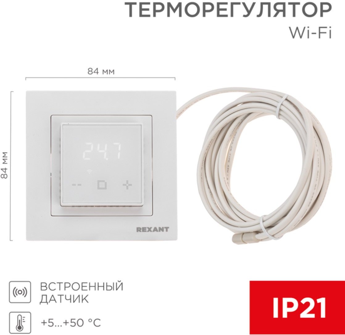 Терморегулятор Rexant RX-44W 51-0577