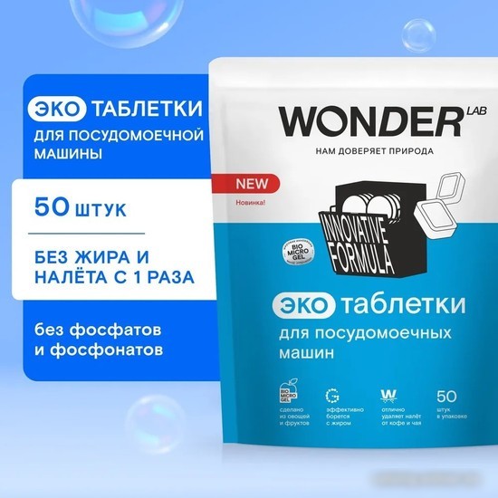 Таблетки для посудомоечной машины Wonder LAB Эко (50 шт)