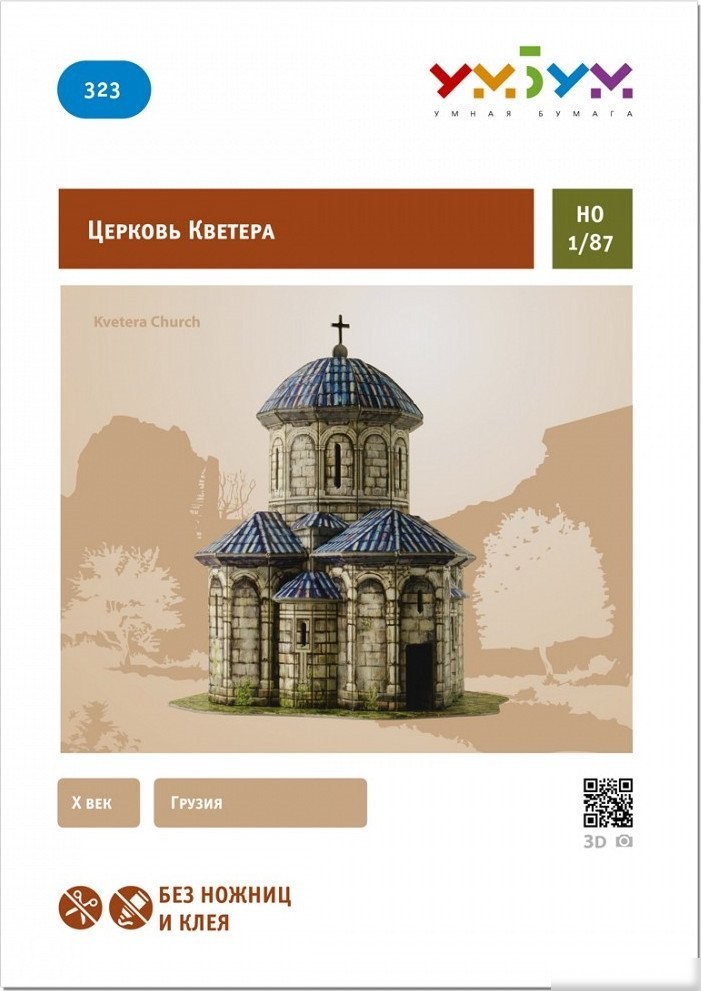 Сборная модель Умная Бумага Церковь Кветера 4627081553322