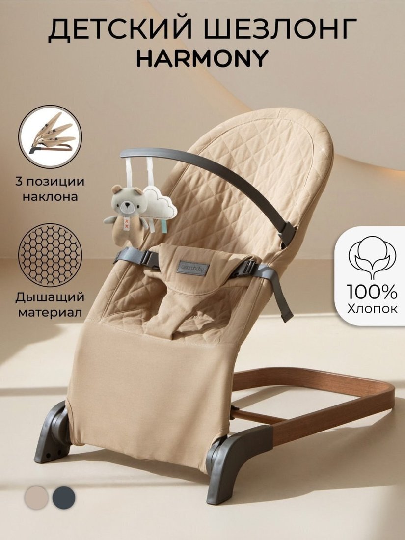 Шезлонг Amarobaby Harmony AB24-25HR/03 (бежевый)