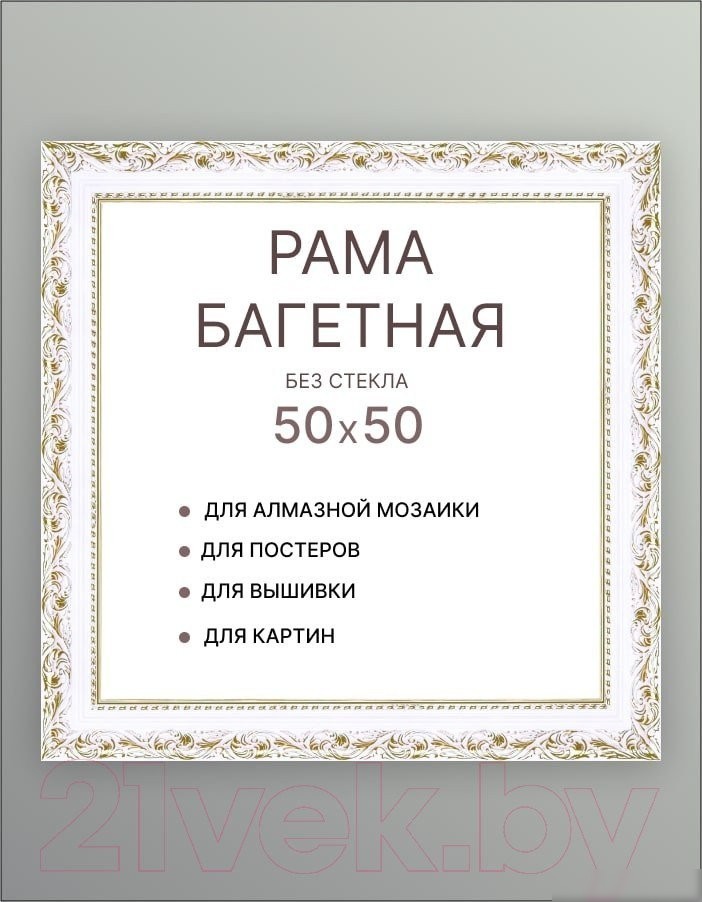 Фоторамка Декарт 50x50 8Л3507 (белый с золотом)