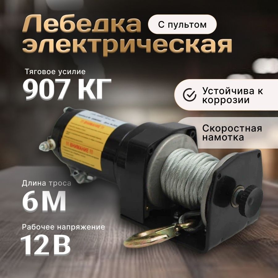 Лебедка Shtapler P (J) 12В 2000lb 907кг 6м 71065413