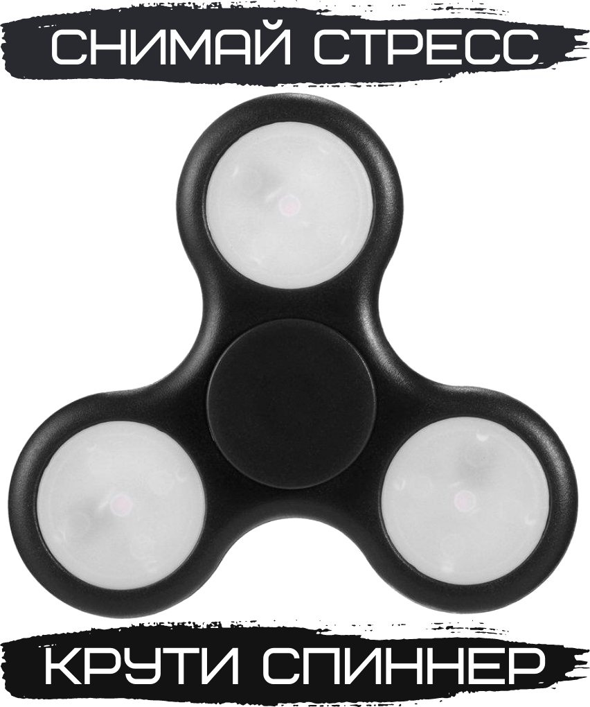 Фиджет спиннер Bingo Hand Spinner LED (черный)