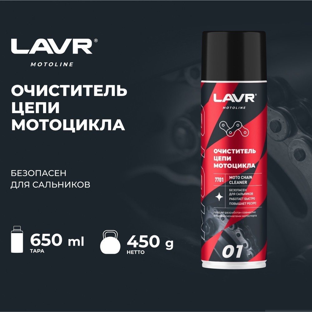 Lavr Moto Очиститель цепи 650мл Ln7701