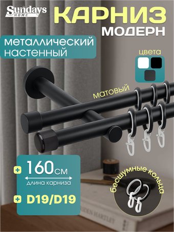 Карниз для штор Sundays Home Модерн 19мм+19мм двухрядный (цельный, черный матовый, 1.6м)
