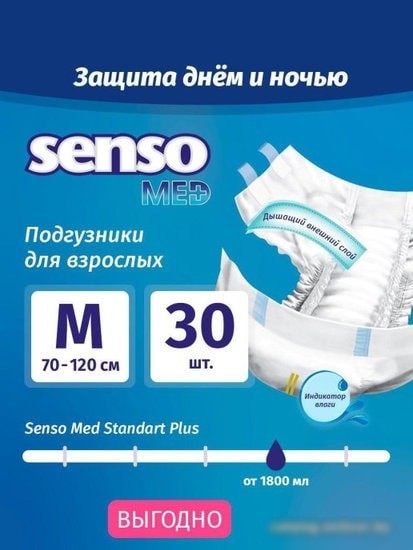 Подгузники для взрослых Senso Med Standart Plus M (30 шт)