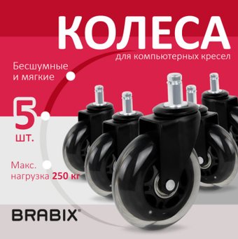 Ролики для кресла Brabix d11 532524 (5шт, полиуретан черный)
