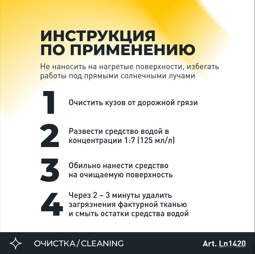 Lavr Очиститель кузова антимуха Ln1420 1л