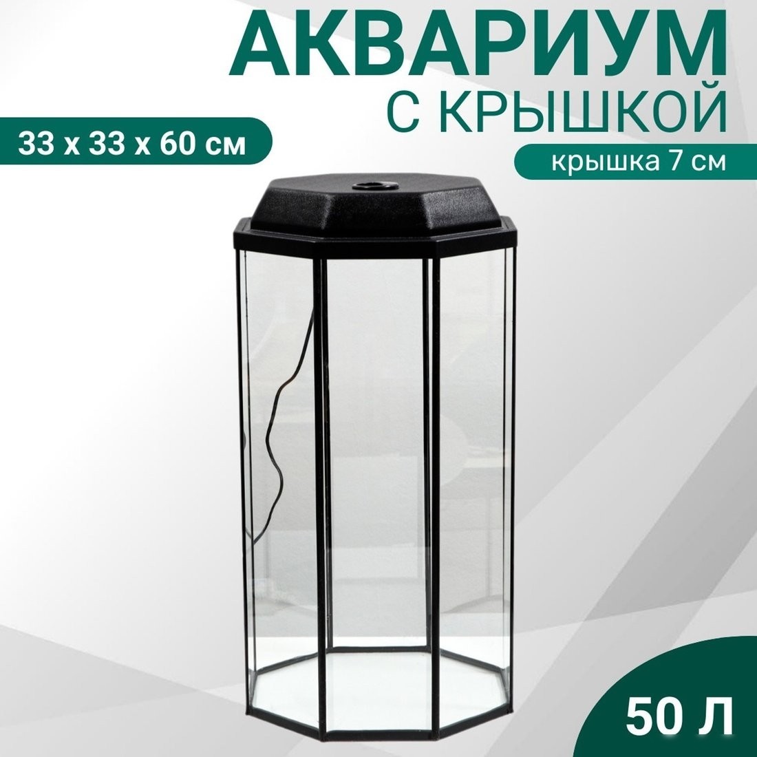 Аквариум Sima-Land Восьмигранный 1011612 (черный)