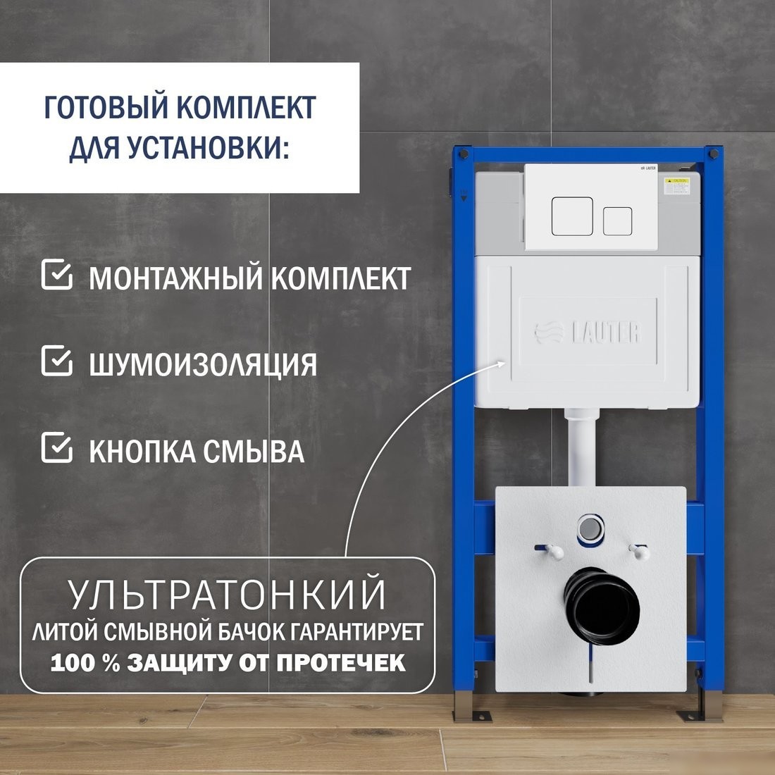 Инсталляция для унитаза Lauter 21901002 с кнопкой 219702F (белый)
