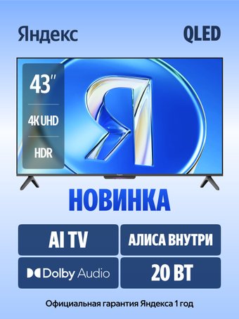Телевизор Яндекс ТВ Станция Бейсик QLED с Алисой 43