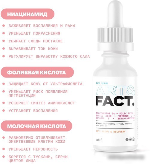 Art&Fact Сыворотка для лица Витаминная niacinamide 2% + folic acid + lactic acid + vitamin c + vitamin e + beta-carotene