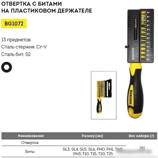 Набор отвертка с битами Berger BG1072 (13 предметов)