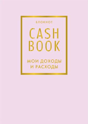 Блокнот Эксмо. CashBook. Мои доходы и расходы. 6-е изд.