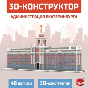 3Д-пазл Unicon Администрация Екатеринбурга 9081958