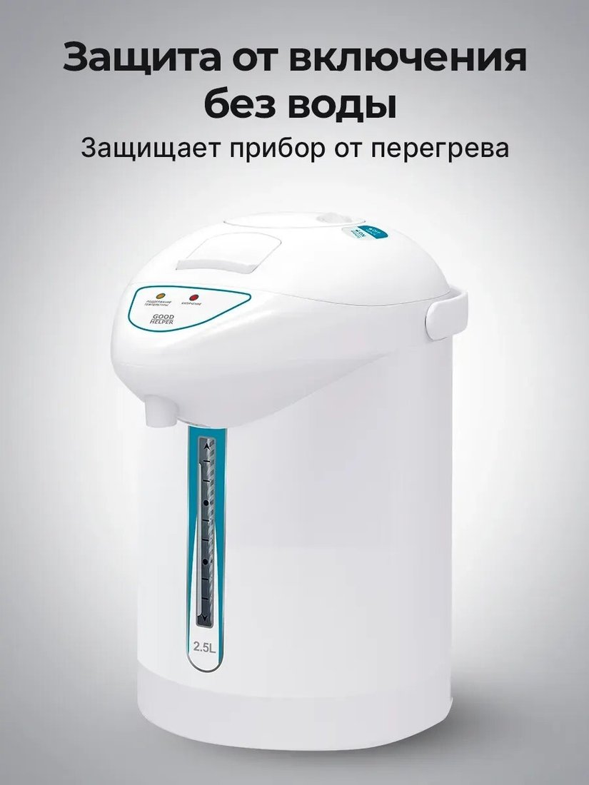 Термопот Goodhelper TP-25M01 (белый)