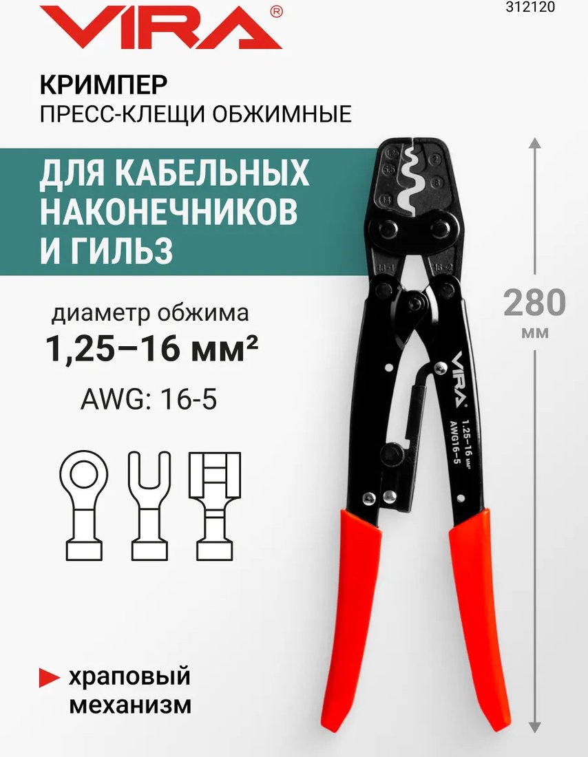 Кримпер Vira 1.25-16мм 312120