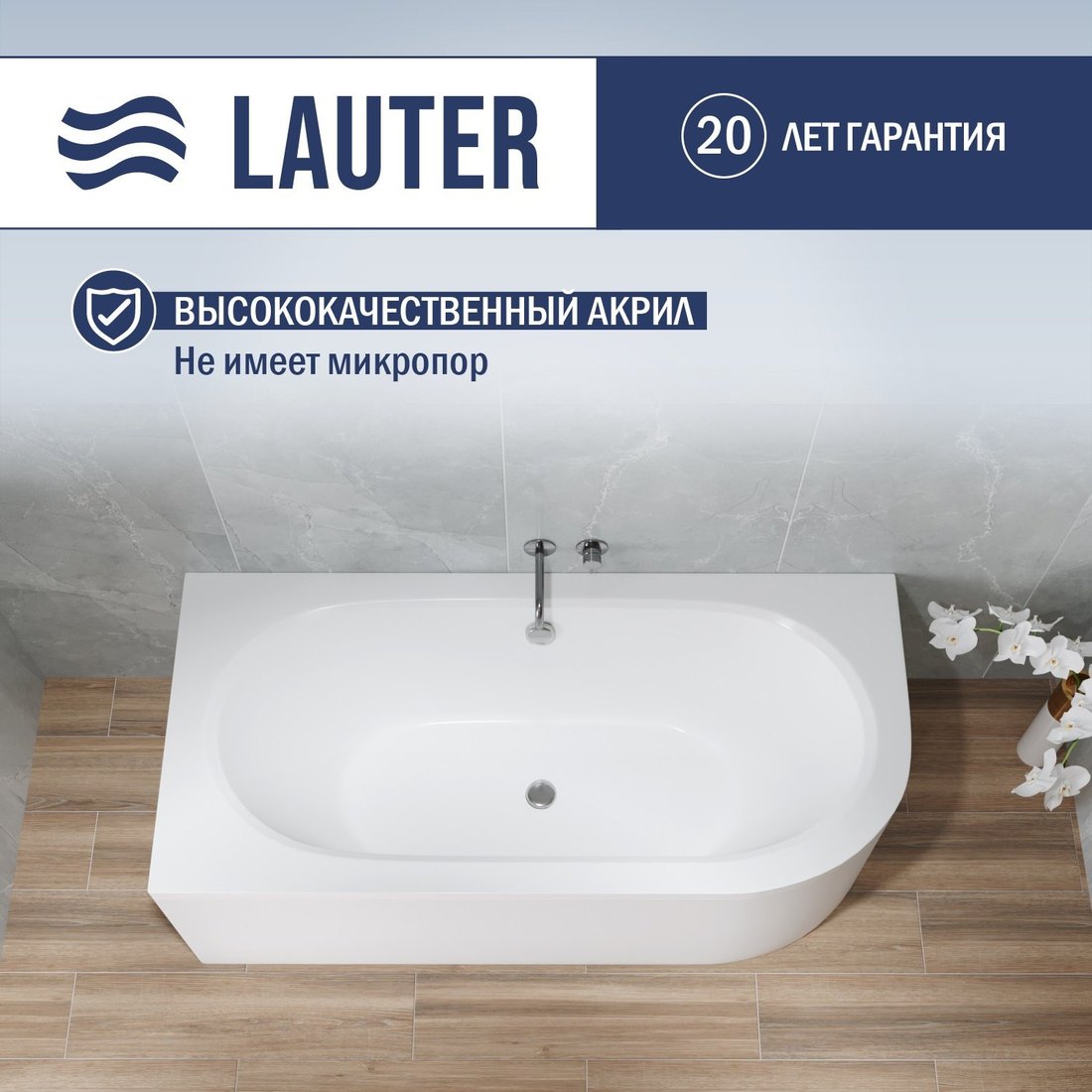 Ванна Lauter Bliss 160х75 L 21201061L (с ножками и лицевым экраном)