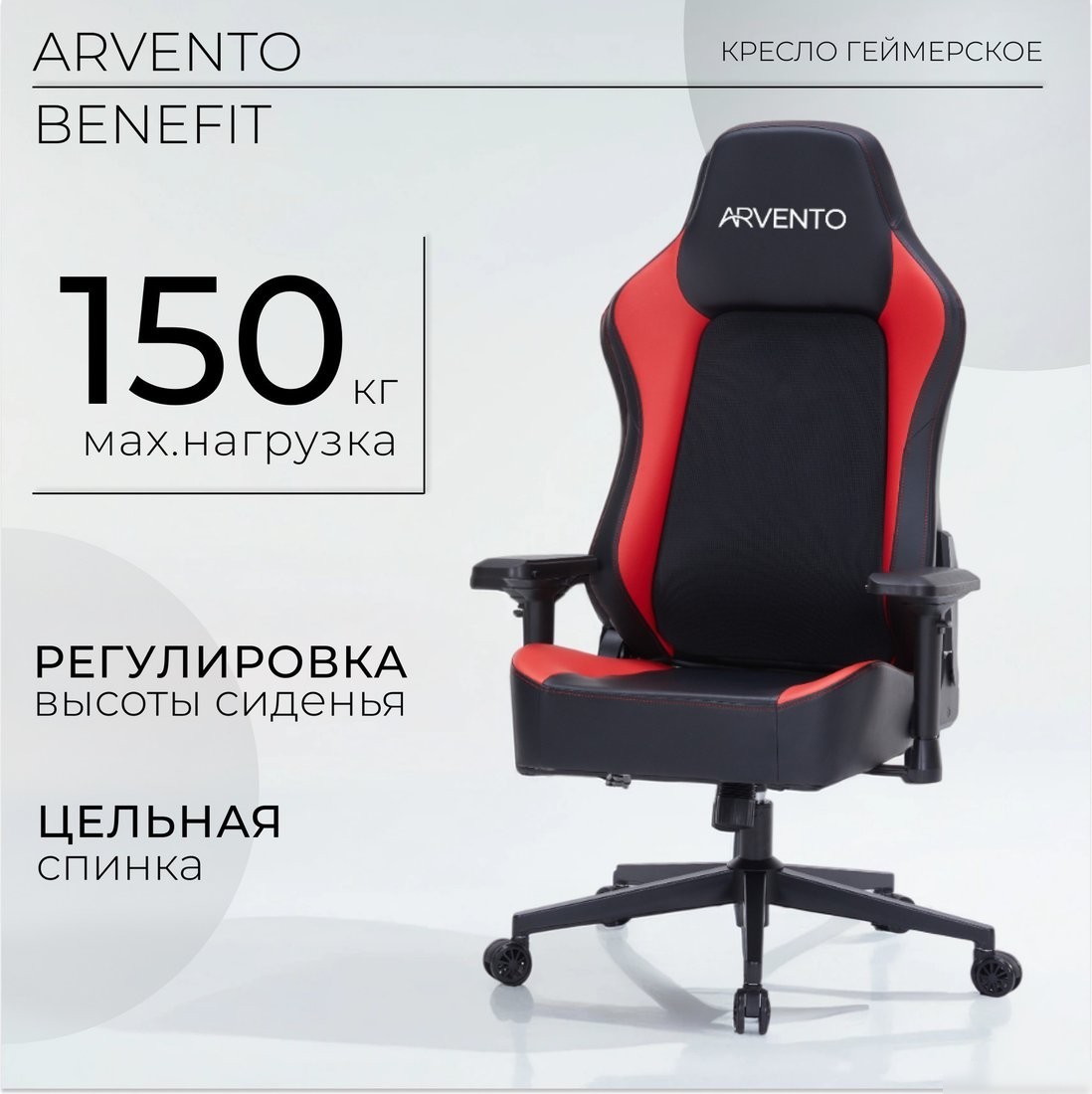 Игровое (геймерское) кресло Arvento Benefit (черный/красный)