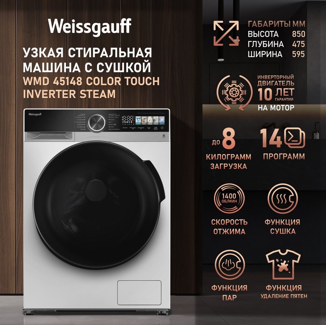 Стирально-сушильная машина Weissgauff WMD 45148 Color Touch Inverter Steam